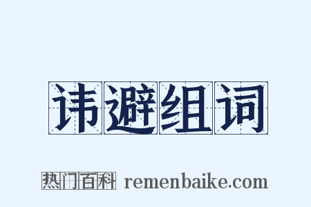 讳避组词是什么意思的图片